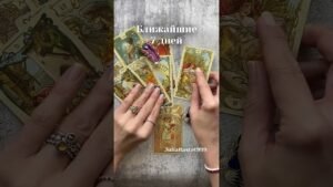 Leia mais sobre o artigo Ближайшие 7 дней: расклад Таро