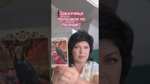 Leia mais sobre o artigo заказчица получила по полной! #таро #анжеламанвелян #tarot