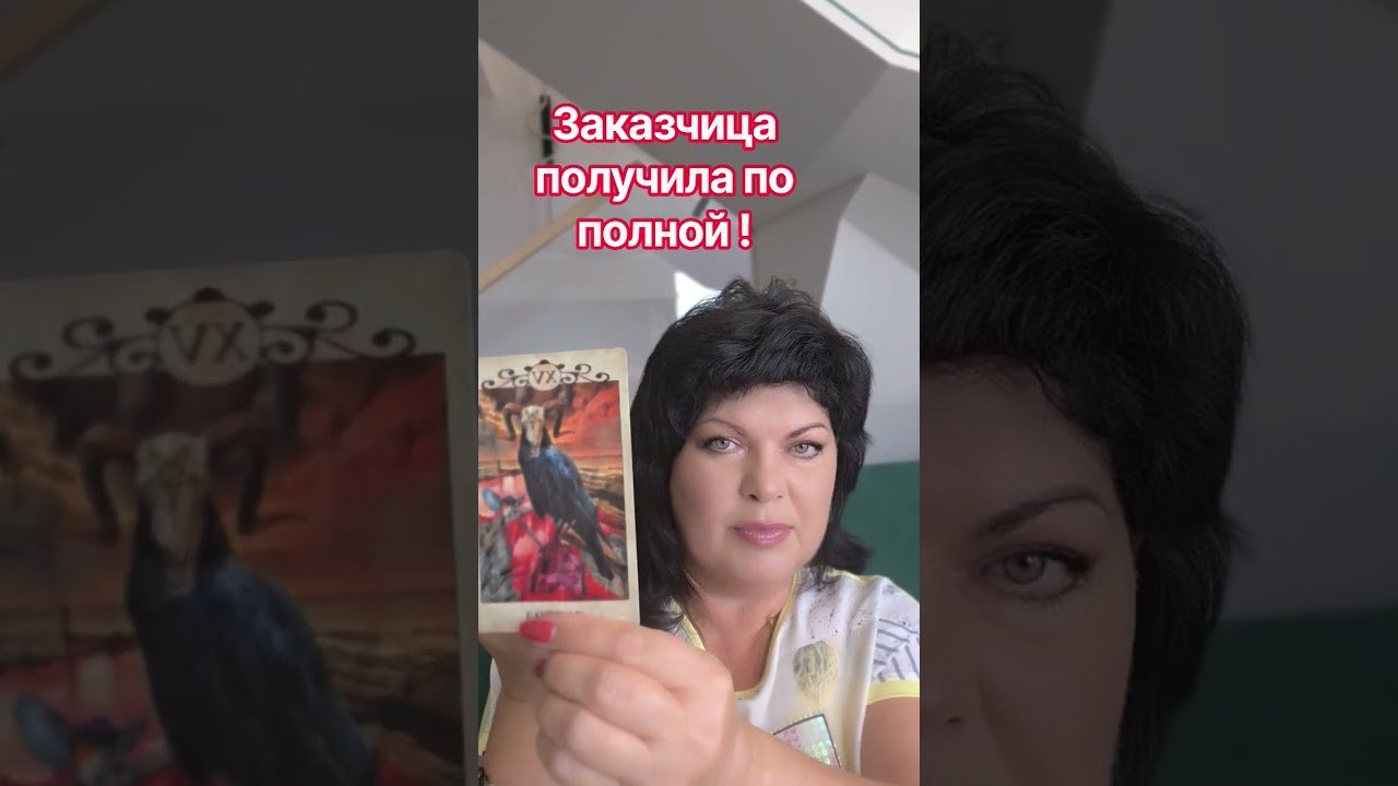 No momento, você está visualizando заказчица получила по полной! #таро #анжеламанвелян #tarot