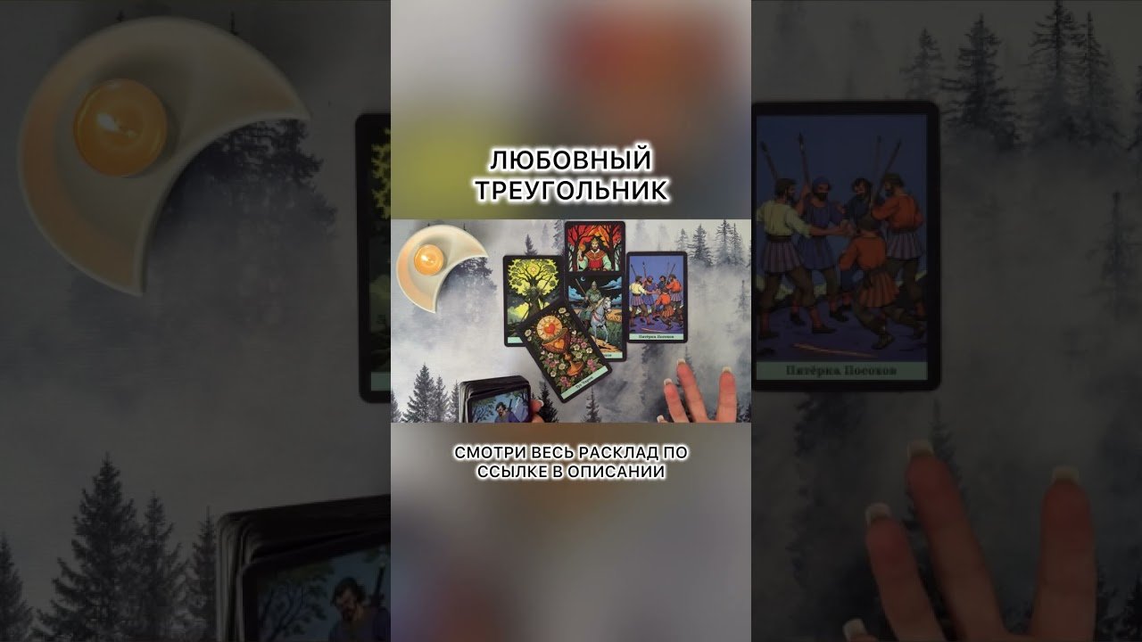 No momento, você está visualizando ЛЮБОВНЫЙ ТРЕУГОЛЬНИК! #таро #любовь #tarot #гаданиетаро #таронаотношения  #таролог