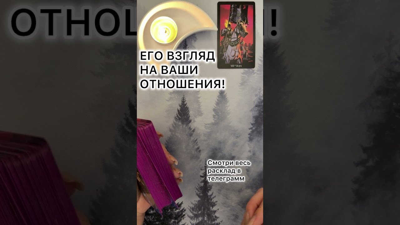 No momento, você está visualizando ЕГО ВЗГЛЯД НА ВАШИ ОТНОШЕНИЯ! #таро #любовь #tarot #гаданиетаро #таронаотношения  #таролог