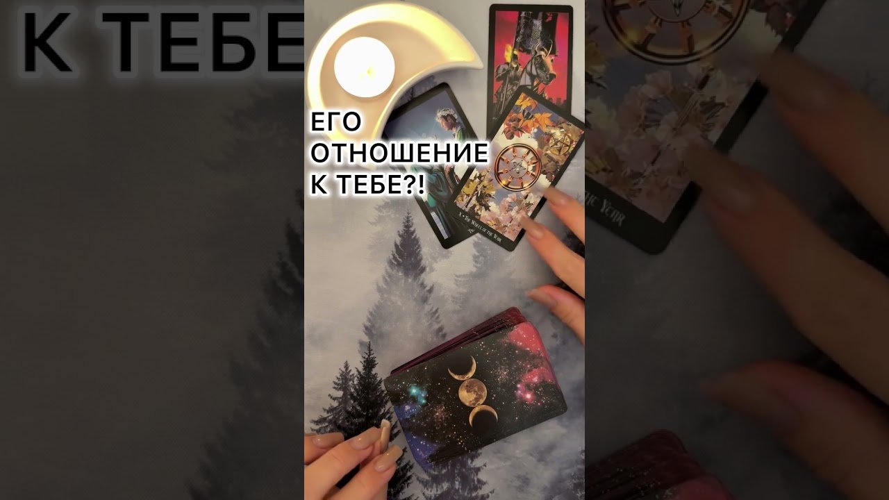 Leia mais sobre o artigo ЕГО ОТНОШЕНИЕ К ТЕБЕ! #таро #любовь #tarot #гаданиетаро #таронаотношения  #таролог