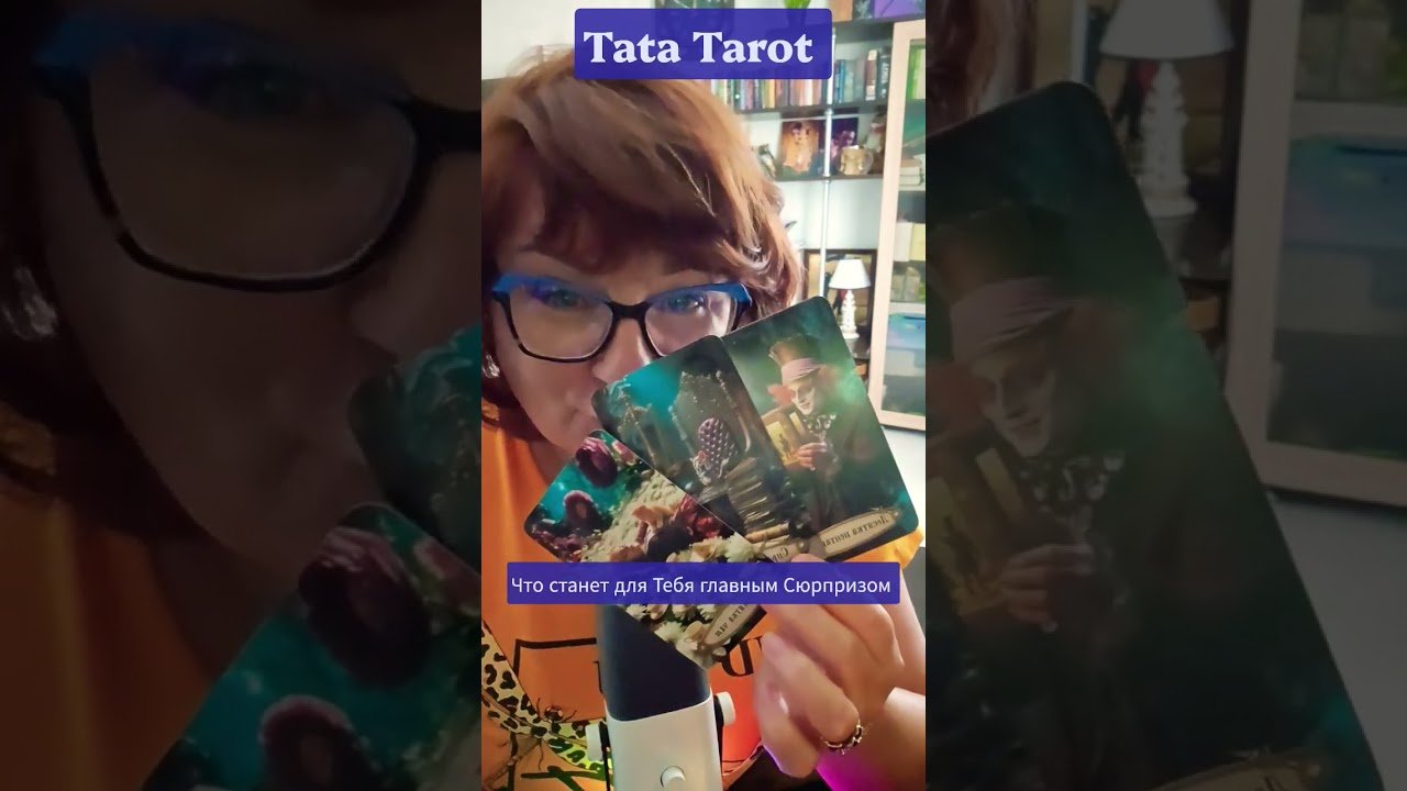 No momento, você está visualizando Вот Это Сюрпризы❗💯💥 #таро #эзотерика #предсказание #tarot #онлайнтаро #онлайнтарогадание #таро