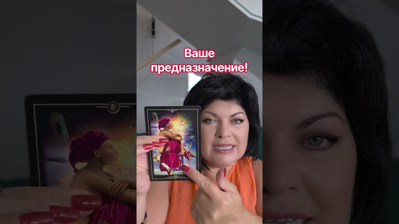 No momento, você está visualizando ваше предназначение! #таро #анжеламанвелян