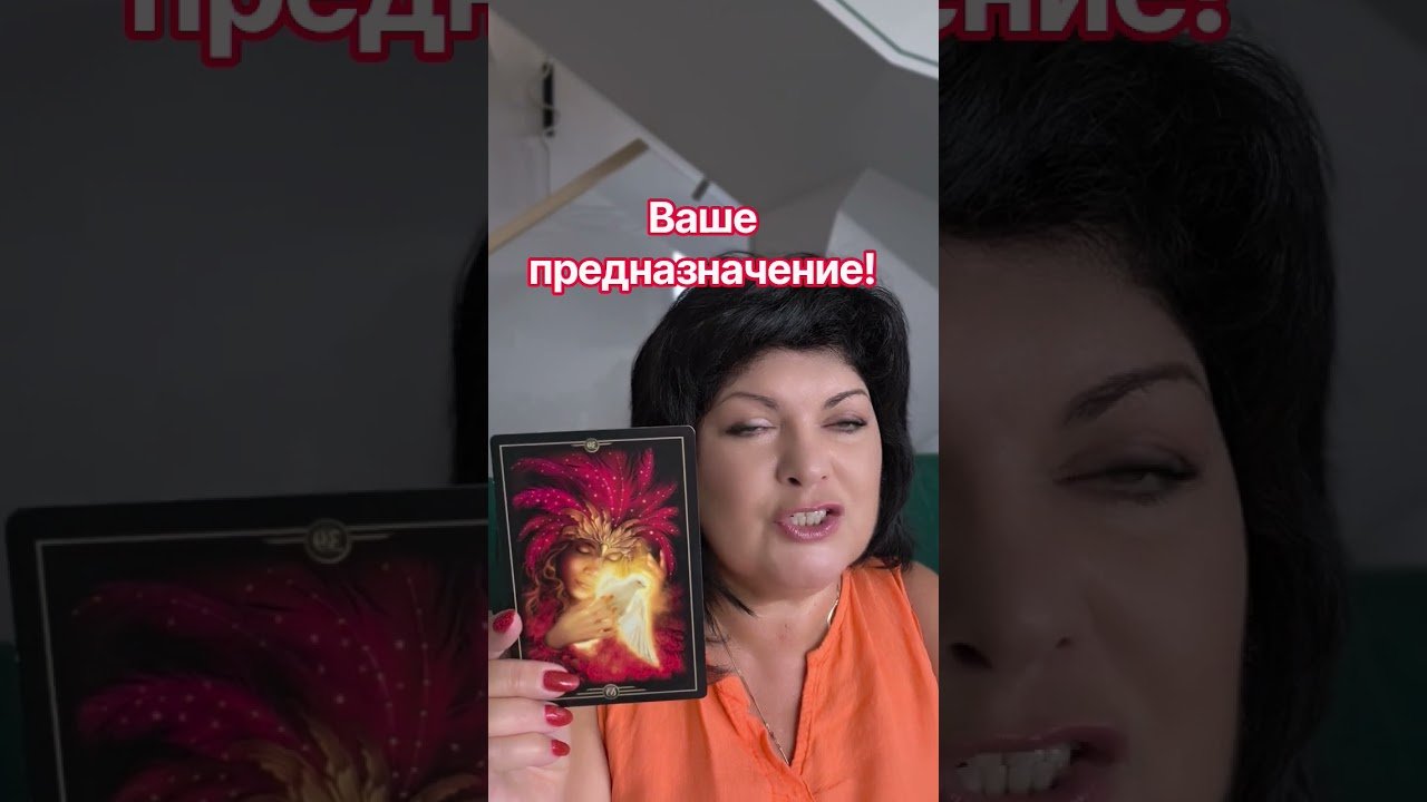 No momento, você está visualizando ваше предназначение! #таро #анжеламанвелян