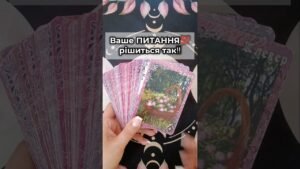 Leia mais sobre o artigo Ваше ПИТАННЯ💯рішиться так‼ таро розклад #shorts  #tarot  #таро