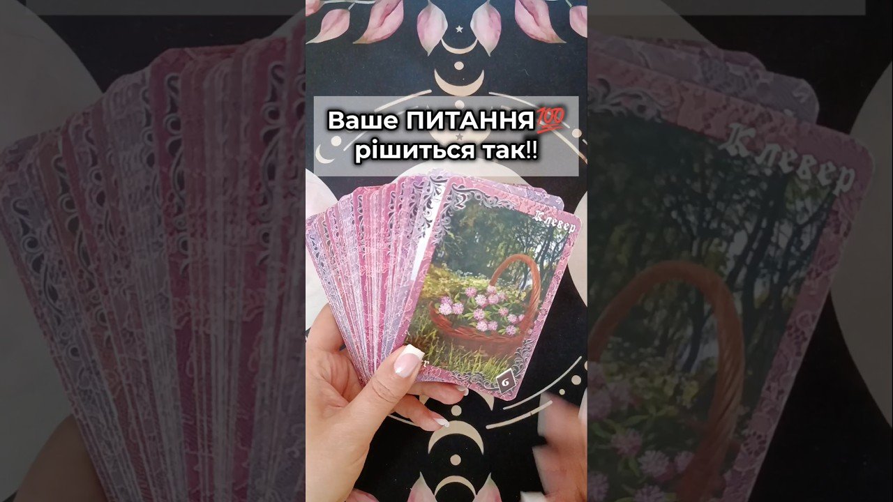 No momento, você está visualizando Ваше ПИТАННЯ💯рішиться так‼ таро розклад #shorts  #tarot  #таро
