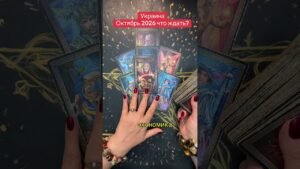 Leia mais sobre o artigo Украина Октябрь #украина #tarot #таромастер #панівероніка #зеленский #українськийблогер #мирвукраїні