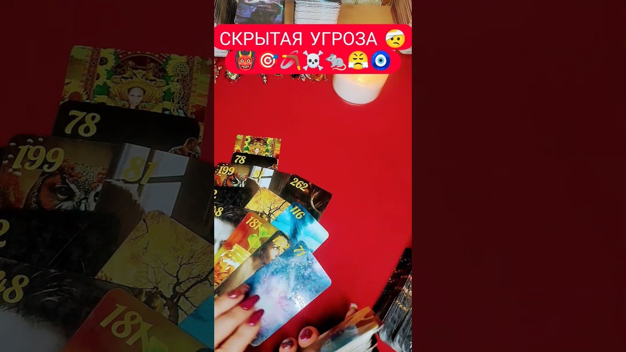 No momento, você está visualizando СКРЫТАЯ УГРОЗА #таро #гадание #таролог #tarot #психология #shorts