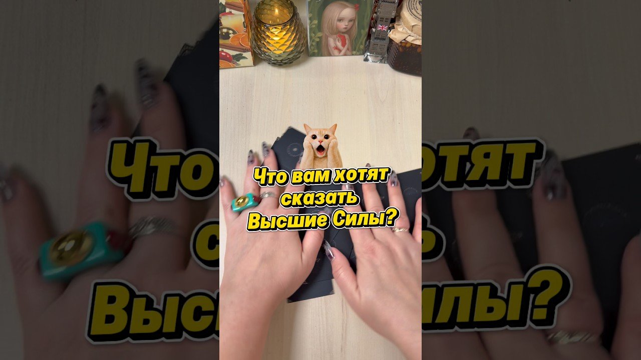 No momento, você está visualizando Что вам хотят сказать Высшие Силы? #расклад #tarot #гадание #послание #ясновидение
