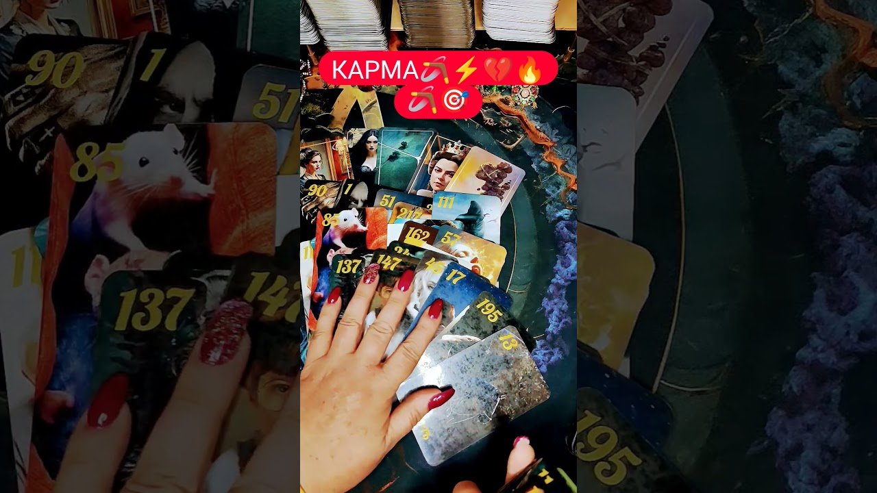 No momento, você está visualizando КАРМА НАСТИГНЕТ #таро #гадание #гаданиеонлайн #tarot #shorts #психология