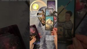 Leia mais sobre o artigo КАКОЙ ТЕБЯ ВИДЯТ МУЖЧИНЫ?! #таро #любовь #tarot #гаданиетаро #таронаотношения  #таролог