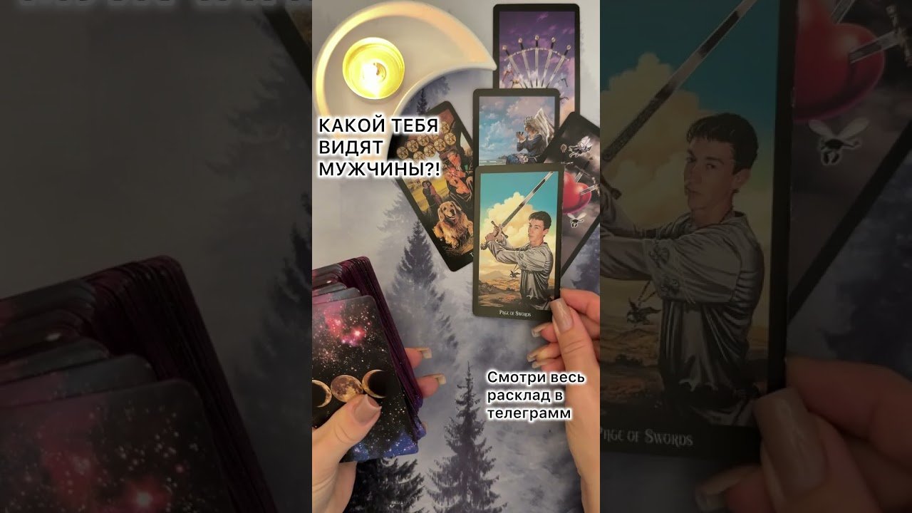 No momento, você está visualizando КАКОЙ ТЕБЯ ВИДЯТ МУЖЧИНЫ?! #таро #любовь #tarot #гаданиетаро #таронаотношения  #таролог