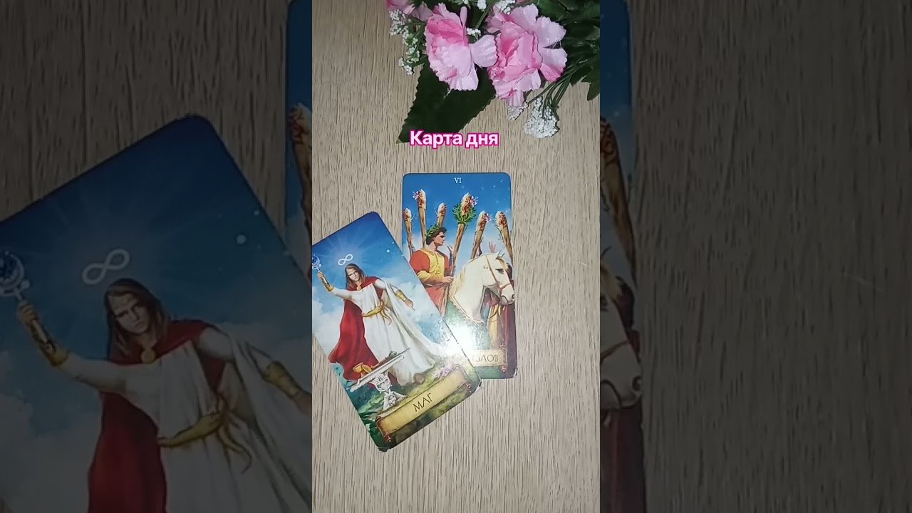 No momento, você está visualizando Карта дня 15 сентября 2026 года 🔥🌷❤️ #таро #tarot