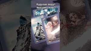 Leia mais sobre o artigo Куда вас ведут высшие силы? #таро #tarot #таролог