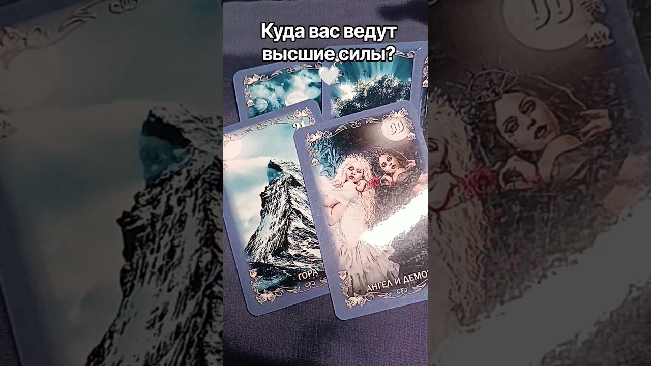 No momento, você está visualizando Куда вас ведут высшие силы? #таро #tarot #таролог