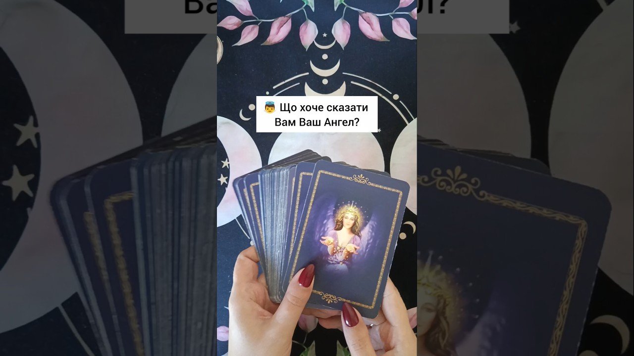 No momento, você está visualizando 👼 Що хоче сказати Вам Ваш Ангел? таро розклад #shorts  #tarot  #таро