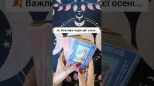 Leia mais sobre o artigo 🍂 Важлива подія цієї осені… таро розклад #shorts  #tarot  #таро
