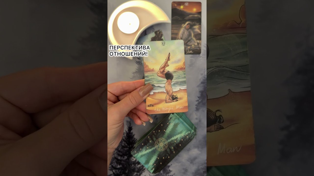 No momento, você está visualizando ПЕРСПЕКТИВА ОТНОШЕНИЙ!  #таро #любовь #tarot #гаданиетаро #таронаотношения  #таролог