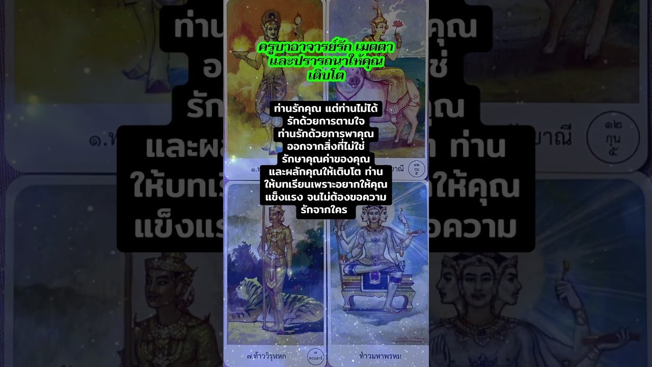 No momento, você está visualizando 🔮Random | ครูบาอาจารย์รักคุณมาก #tarot #tarotreading #pickacard #fyp #foryou