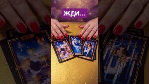 Leia mais sobre o artigo 🔥 КАКАЯ ВАША МЕЧТА СБУДЕТСЯ? 🔥 #tarot #таро #магиятароонлайн #гадание