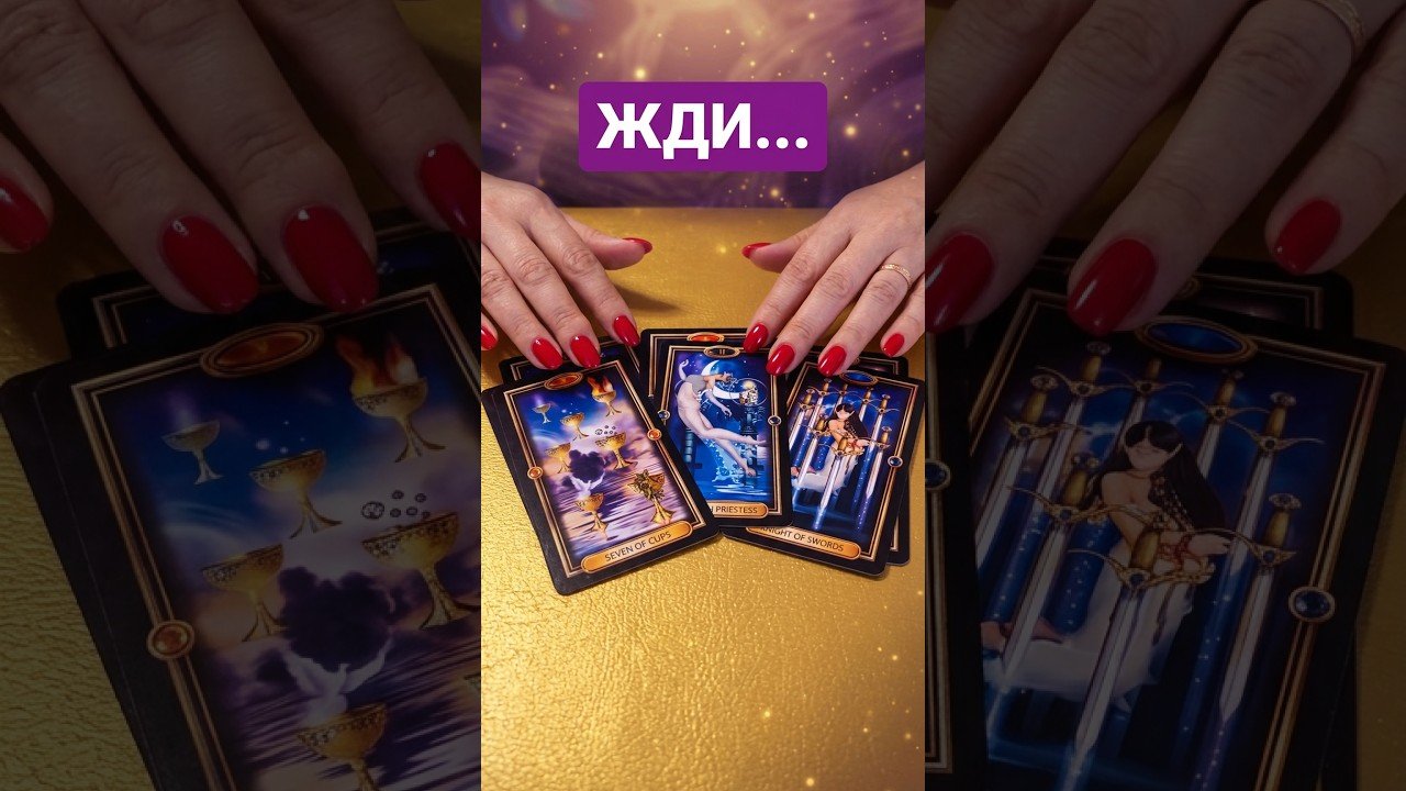 No momento, você está visualizando 🔥 КАКАЯ ВАША МЕЧТА СБУДЕТСЯ? 🔥 #tarot #таро #магиятароонлайн #гадание