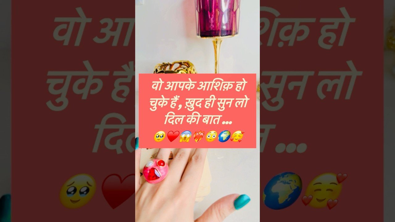 No momento, você está visualizando 🥰😍♥️वो आपके आशिक़ हो चुके है,ख़ुद ही सुनलो दिल की बात💘 #hinditarot#tarot#tarotreading#new#love