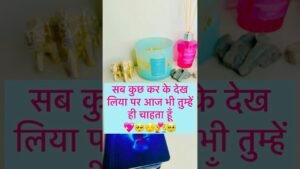 Leia mais sobre o artigo 🥹🥰❤️सब कुछ कर के देख लिया पर आज भी तुम्हें ही चाहता हूँ🌍🧲#tarot#tarotreading#love#new#hinditarot