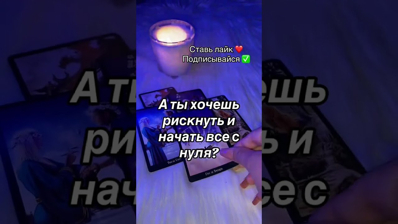 No momento, você está visualizando Он возвращается #таро #таросила #таролог #таромастер #tarot