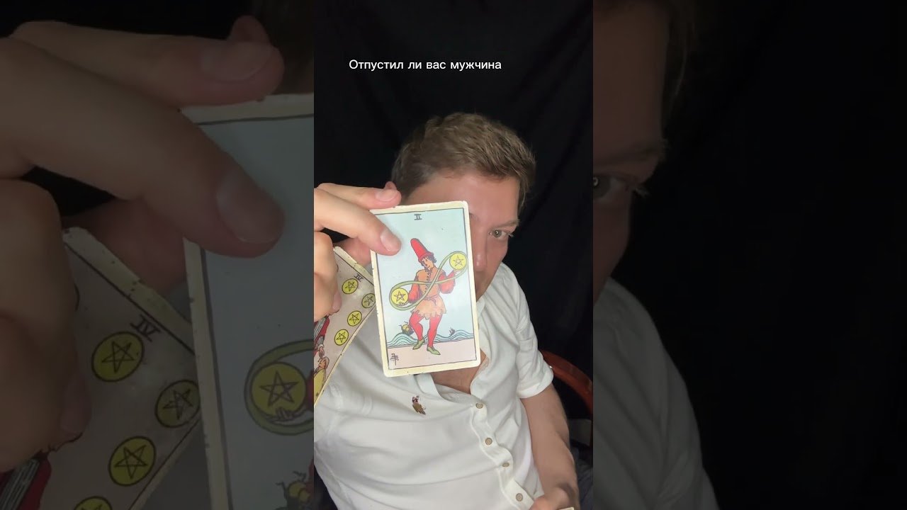 No momento, você está visualizando Отпустил ли вас мужчина. Общий расклад Таро – Во Благо. #таро #tarot #таролог