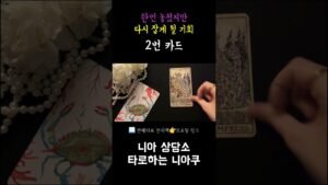 Leia mais sobre o artigo [타로] 🎁한 번 놓쳤지만 이번에는 다시 잡게 될 기회