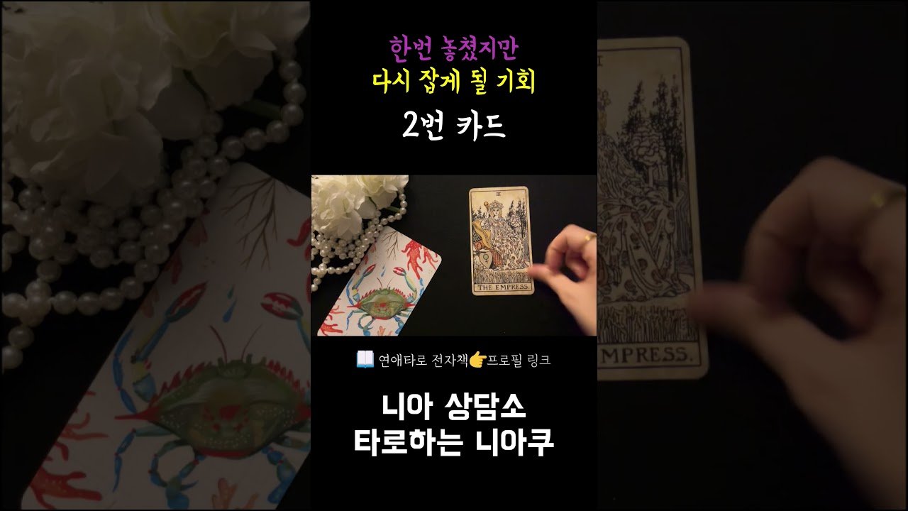 Leia mais sobre o artigo [타로] 🎁한 번 놓쳤지만 이번에는 다시 잡게 될 기회
