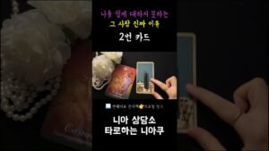 Leia mais sobre o artigo [타로] 그 사람이 나를 쉽게 대하지 못하는 진짜 이유
