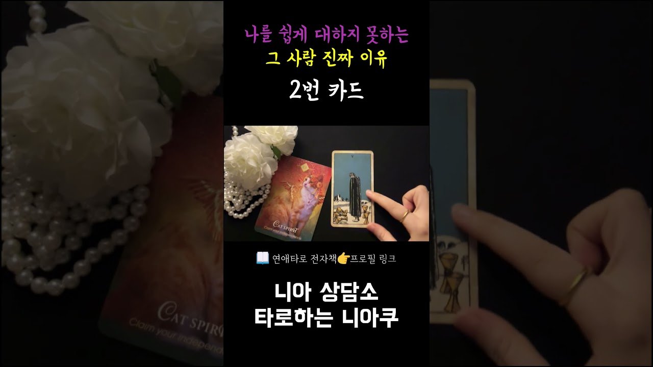 No momento, você está visualizando [타로] 그 사람이 나를 쉽게 대하지 못하는 진짜 이유
