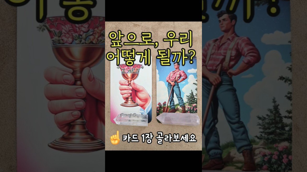 No momento, você está visualizando #타로 | 앞으로 관계 흐름 #타로연애운