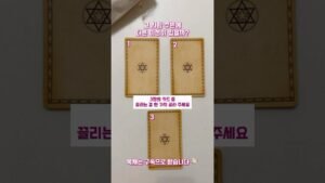 Leia mais sobre o artigo [연애 타로] 그 사람 주변에 다른 이성이 있을까? #타로 #tarot #shorts