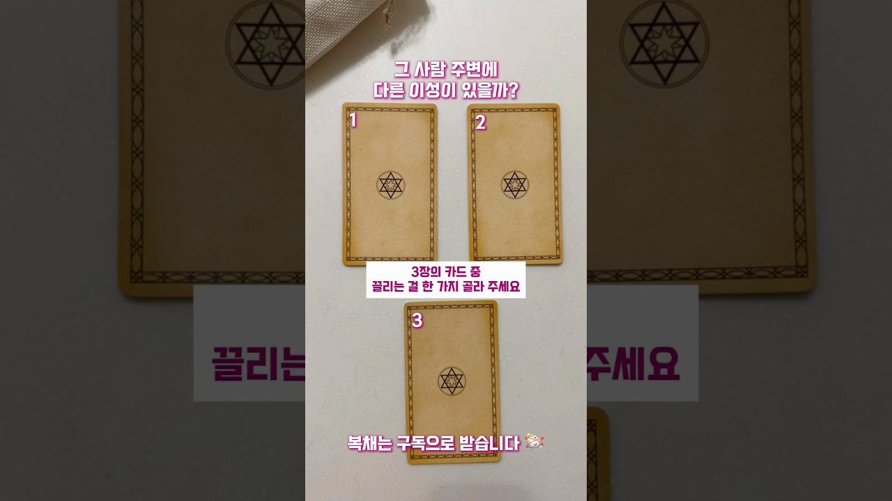 No momento, você está visualizando [연애 타로] 그 사람 주변에 다른 이성이 있을까? #타로 #tarot #shorts