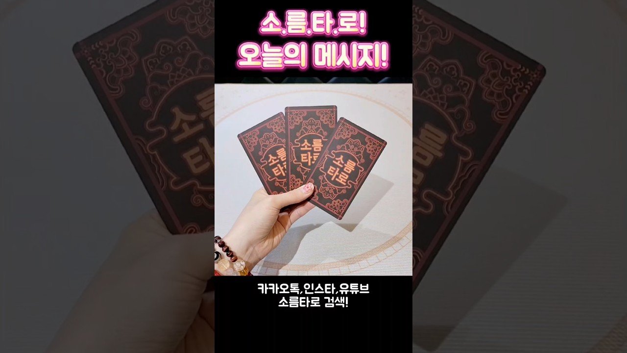 No momento, você está visualizando 소름타로! 오늘의 메시지!?! #shorts #tarot #소름타로 #유명한점집 #운세 #타로 #사주 #팔자
