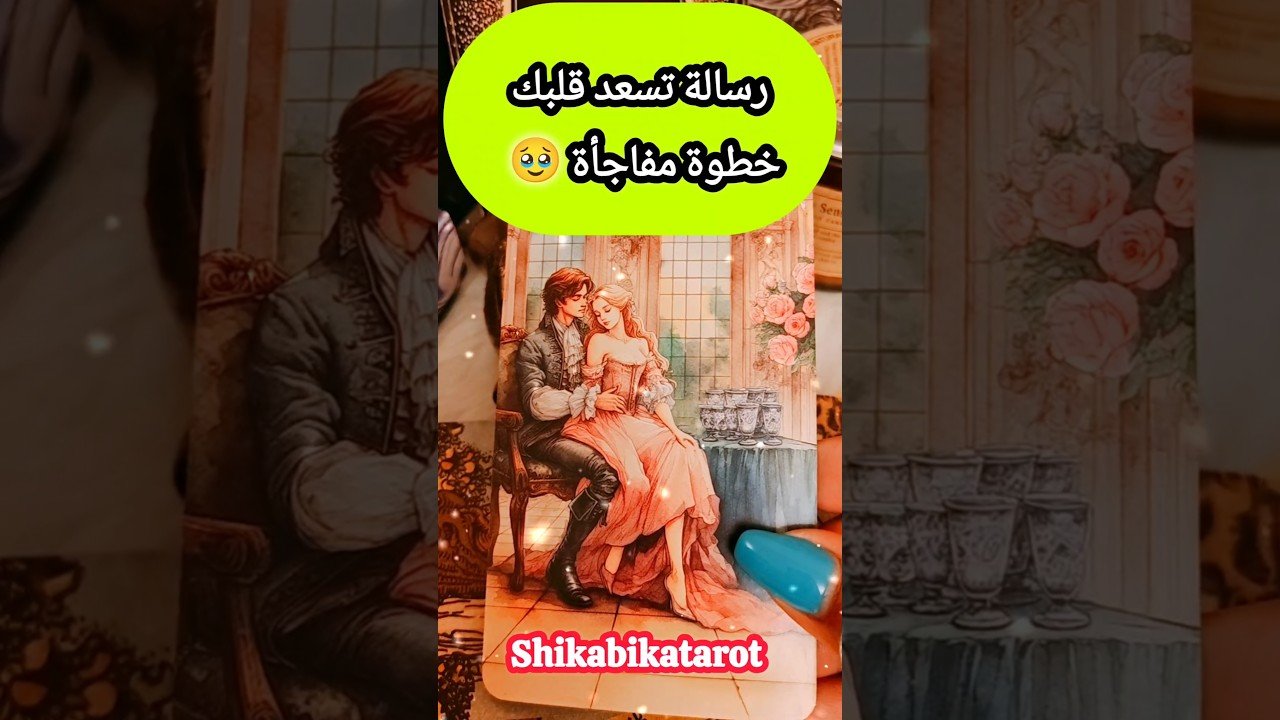 No momento, você está visualizando رسالتك تسعد قلبك 🥹💓 خطوة مفاجأة 💌 #shorts #shortvideo #motivation #tarot #viral #love #trending