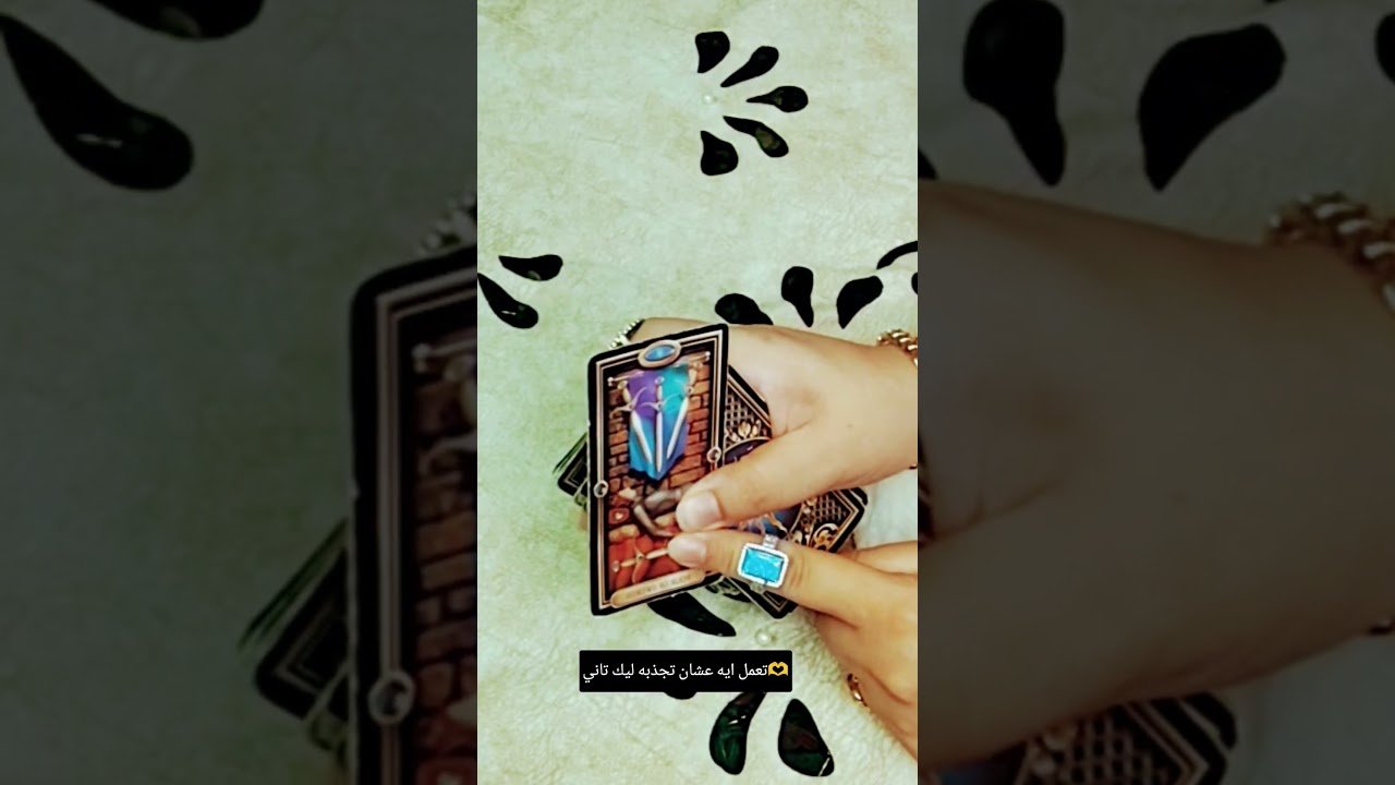 No momento, você está visualizando تعمل ايه عشان تجذبه ليك تاني🫶#تاروت #tarot#ابراج #قراءة #توقعاتي #تهكير #اكسبلور#tarotreading#توقعات