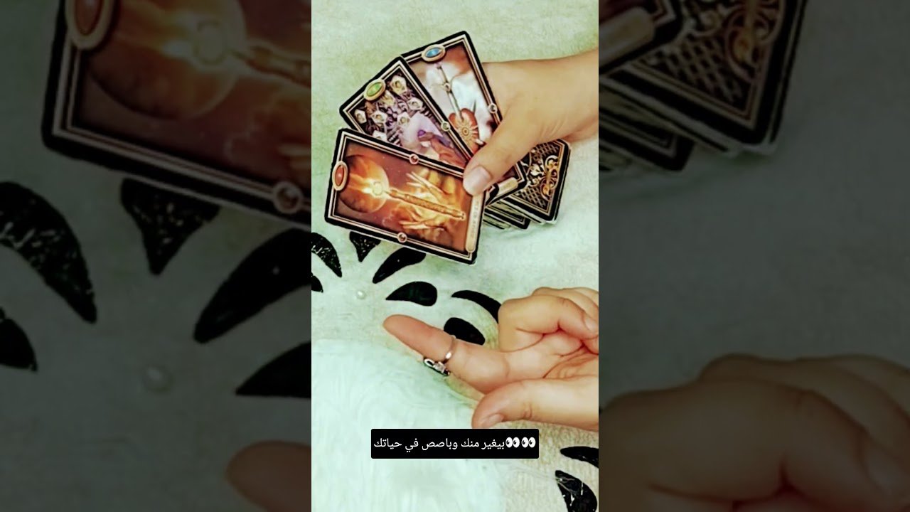 No momento, você está visualizando بيغير منك وباصص في حياتك👀👀#تاروت #tarot #ابراج #قراءة #توقعاتي #تهكير #اكسبلور #tarotreading #توقعات