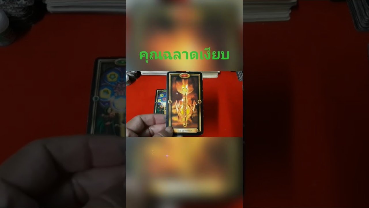 No momento, você está visualizando #random #tarot #คุณเป็นคนฉลาดเงียบคมในฝัก