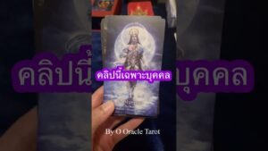 Leia mais sobre o artigo #tarot #ดูดวงไพ่ยิปซี #ดูดวงไพ่ยิปซี #pickacard #ooracletarot #ไพ่ยิปซี