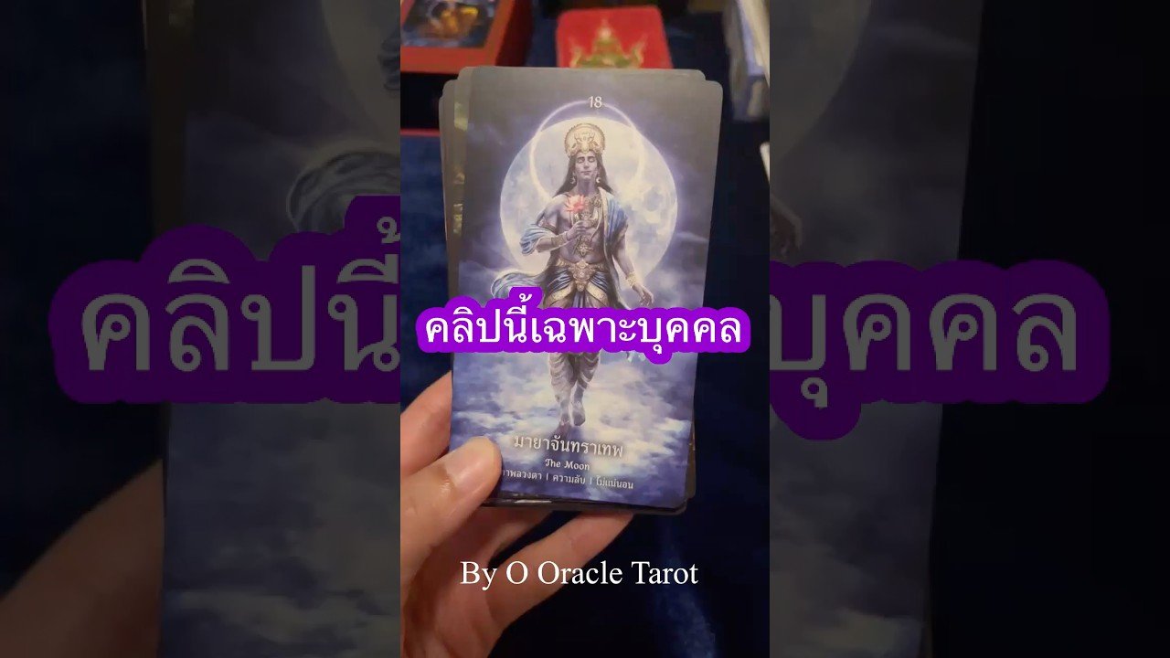 No momento, você está visualizando #tarot #ดูดวงไพ่ยิปซี #ดูดวงไพ่ยิปซี #pickacard #ooracletarot #ไพ่ยิปซี