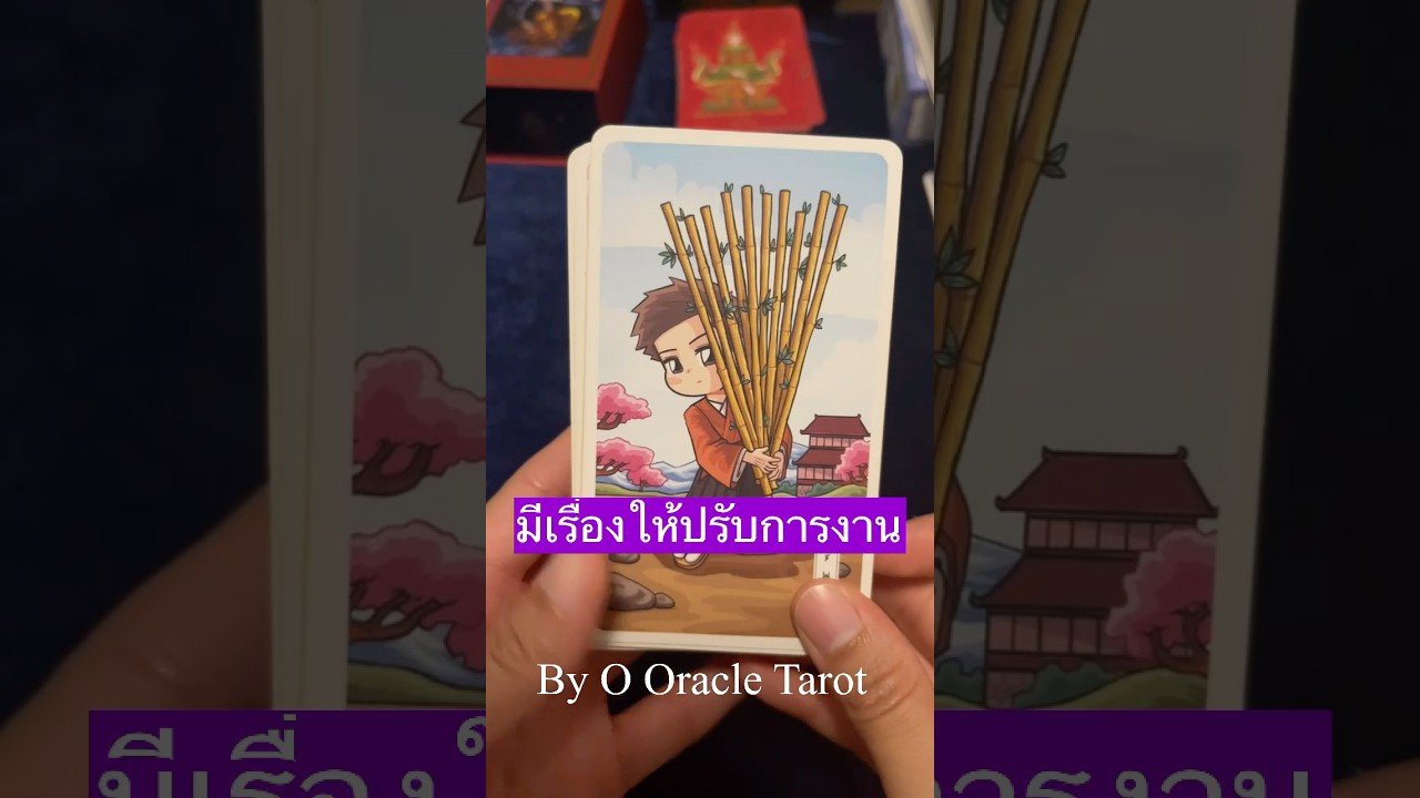Leia mais sobre o artigo #tarot #ดูดวงไพ่ยิปซี #pickacard #ooracletarot #ไพ่ยิปซี #tarotreader