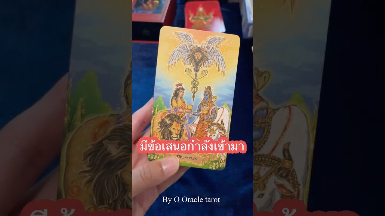 No momento, você está visualizando #tarot #ดูดวงไพ่ยิปซี #pickacard #ooracletarot #ไพ่ยิปซี #tarotreader
