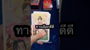 Leia mais sobre o artigo #tarot #ดูดวงไพ่ยิปซี #pickacard #ooracletarot #ไพ่ยิปซี #tarotreader