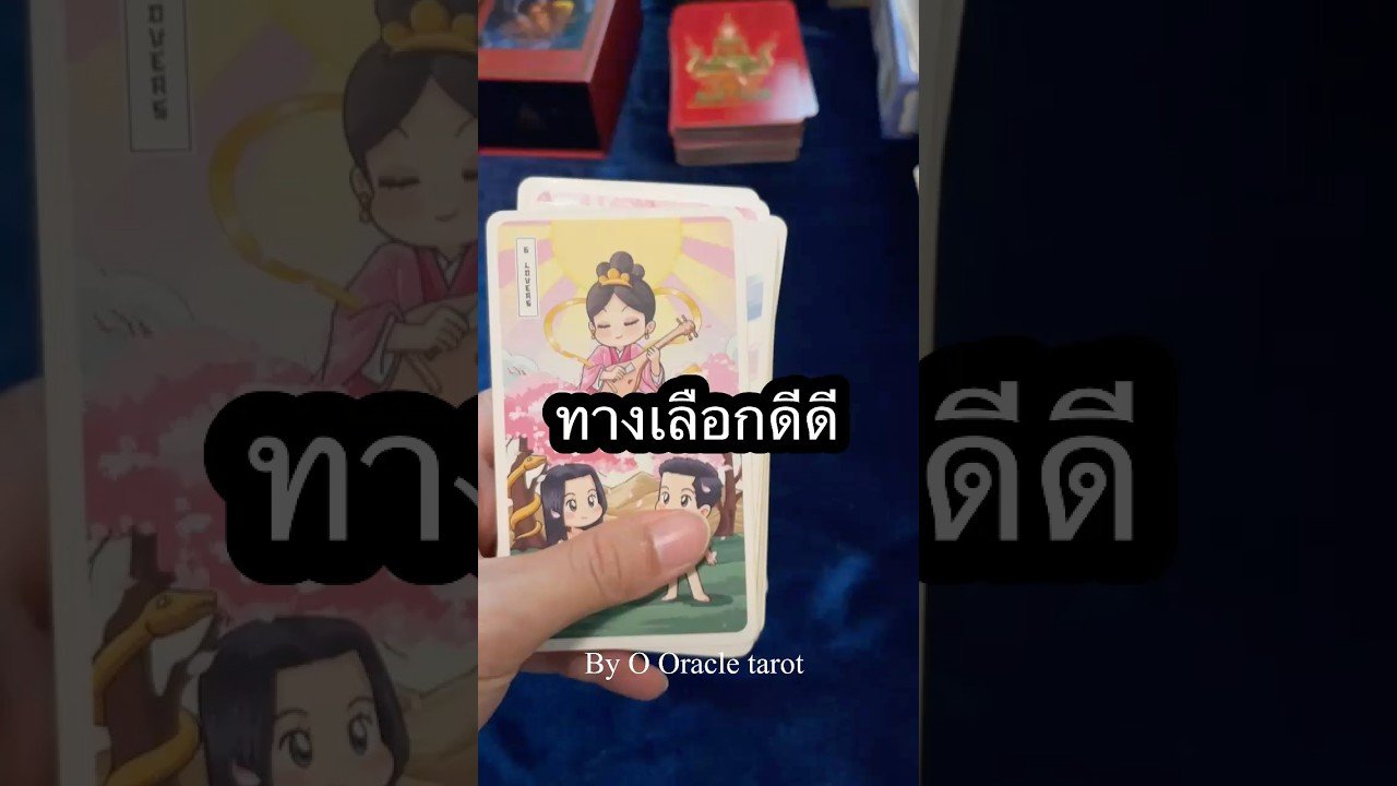 No momento, você está visualizando #tarot #ดูดวงไพ่ยิปซี #pickacard #ooracletarot #ไพ่ยิปซี #tarotreader