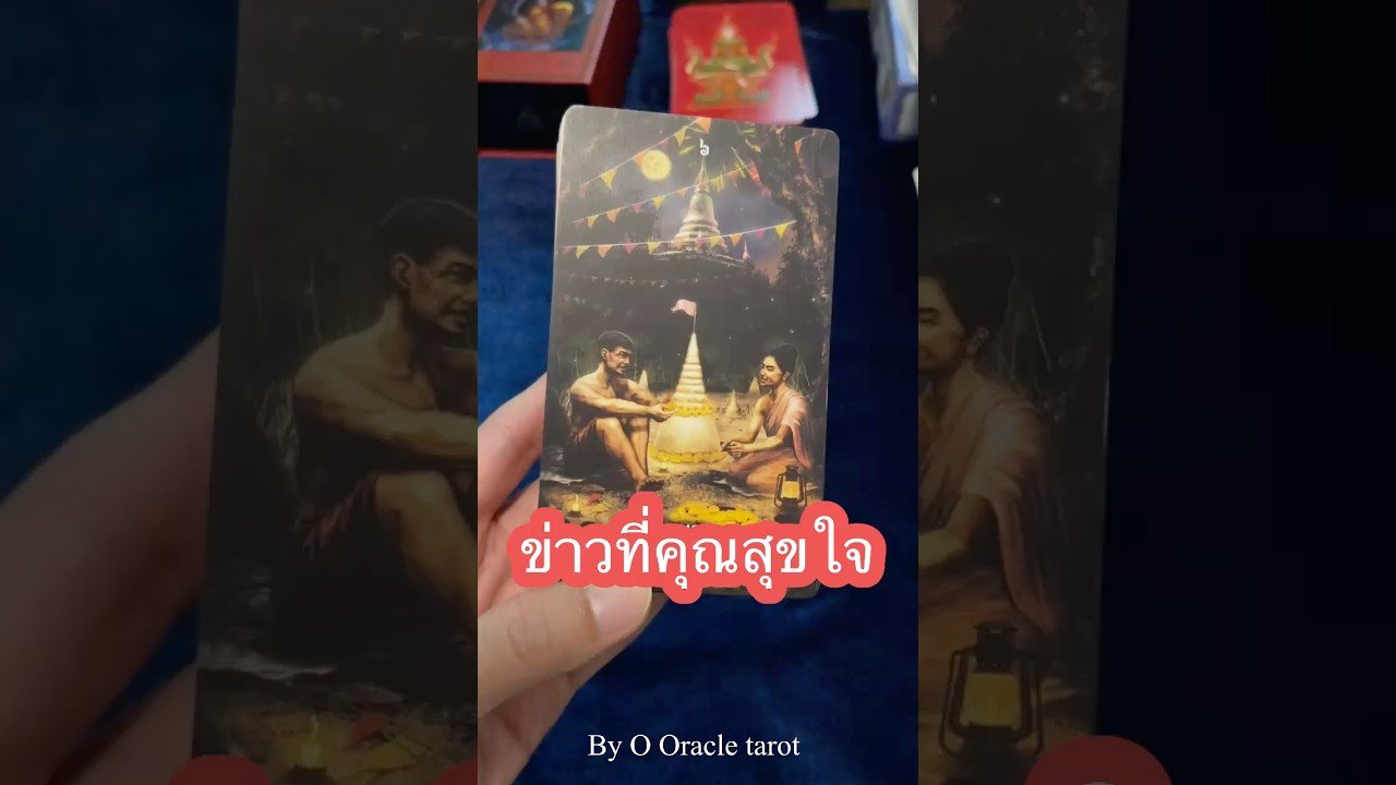 No momento, você está visualizando #tarot #ดูดวงไพ่ยิปซี #pickacard #ooracletarot #ไพ่ยิปซี #tarotreading #tarotreader