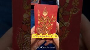Leia mais sobre o artigo #tarot #ดูดวงไพ่ยิปซี #pickacard #ไพ่ยิปซี #ooracletarot